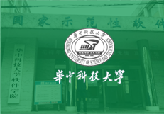 华中科技大学